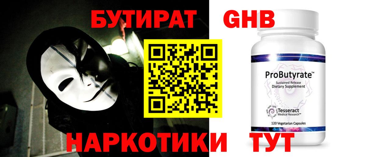 БУТИРАТ жидкий экстази Ржев